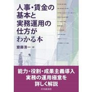 人事・賃金の基本と実務運用の仕方がわかる本 [単行本]