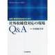総務・事務局担当者のための社外取締役対応の現場Q&A [単行本]