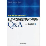 総務・事務局担当者のための社外取締役対応の現場Q&A [単行本]