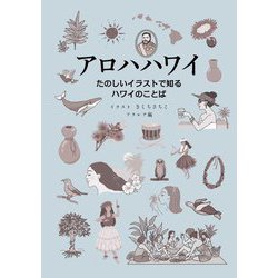 アロハハワイ―たのしいイラストで知るハワイのことば [単行本]