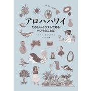アロハハワイ―たのしいイラストで知るハワイのことば [単行本]