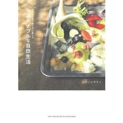 サステナブルな自炊生活―小さな工夫で捨てずに楽しむ [単行本]