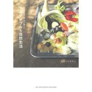 サステナブルな自炊生活―小さな工夫で捨てずに楽しむ [単行本]
