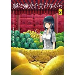 鍋に弾丸を受けながら　２<2> [コミック]