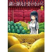 鍋に弾丸を受けながら　２<2> [コミック]