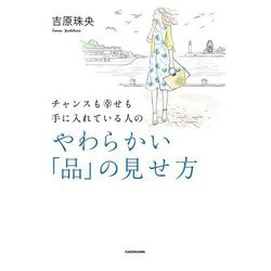 チャンスも幸せも手に入れている人のやわらかい「品」の見せ方 [単行本]
