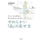 チャンスも幸せも手に入れている人のやわらかい「品」の見せ方 [単行本]