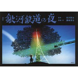 ヨドバシ.com - 銀河鉄道の夜 新装版 [絵本] 通販【全品無料配達】