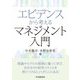 エビデンスから考えるマネジメント入門 [単行本]