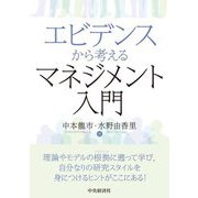 エビデンスから考えるマネジメント入門 [単行本]
