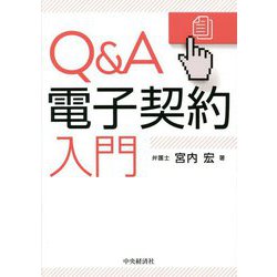 Q&A電子契約入門 [単行本]