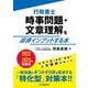 行政書士時事問題・文章理解を超速インプットする本〈2022-2023年受験用〉 [単行本]