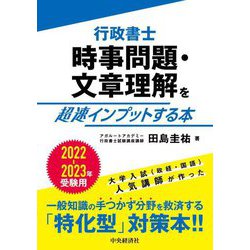 行政書士時事問題・文章理解を超速インプットする本〈2022-2023年受験用〉 [単行本]