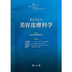 あたらしい美容皮膚科学 [単行本]