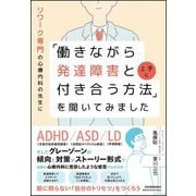 リワーク専門の心療内科の先生に「働きながら発達障害と上手に付き合う方法」を聞いてみました [単行本]