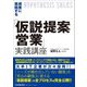 成果に直結する「仮説提案営業」実践講座 [単行本]