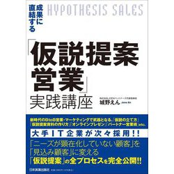 成果に直結する「仮説提案営業」実践講座 [単行本]