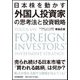 日本株を動かす外国人投資家の思考法と投資戦略 [単行本]