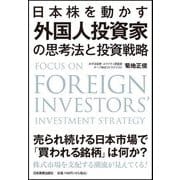 日本株を動かす外国人投資家の思考法と投資戦略 [単行本]