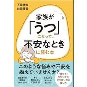 家族が「うつ」になって、不安なときに読む本 [単行本]