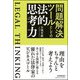 問題解決ツールとしての法的思考力 [単行本]