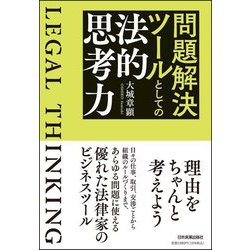 問題解決ツールとしての法的思考力 [単行本]