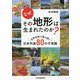 なぜ、その地形は生まれたのか?―自然地理で読み解く日本列島80の不思議 [単行本]