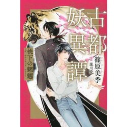 古都妖異譚 桃下の魍魎―ザ ホウンテッド ツリー [単行本]