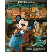 東京ディズニーリゾート　トリビアガイドブック　2022－2023(My　Tokyo　Disney　Resort) [ムックその他]