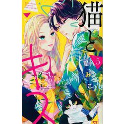 猫とキス（5）(講談社コミックス別冊フレンド) [コミック]