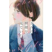 きみの横顔を見ていた（1）(講談社コミックス別冊フレンド) [コミック]