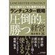 中小企業のコンサル事例でわかるランチェスター戦略圧倒的に勝つ経営 [単行本]