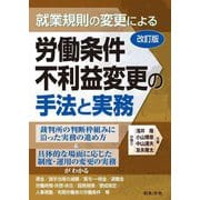 就業規則の変更による労働条件不利益変更の手法と実務 改訂版 [単行本]
