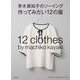 茅木真知子のソーイング 作ってみたい12の服 [単行本]