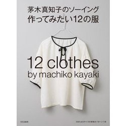 茅木真知子のソーイング 作ってみたい12の服 [単行本]
