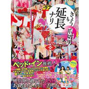 きょうも延長ナリ [単行本]