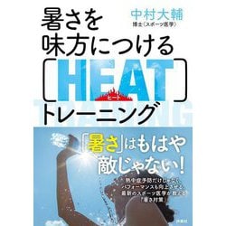 暑さを味方につけるHEATトレーニング [単行本]