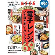 エッセで好評！　電子レンジのいちばんおいしいレシピ69(別冊ESSE) [ムックその他]