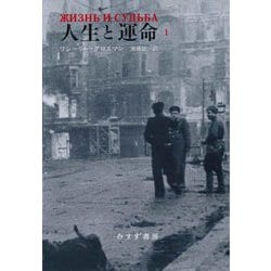 人生と運命〈1〉 新装版 [単行本]