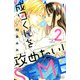 成田くんを攻めたい！（2）(講談社コミックス別冊フレンド) [コミック]