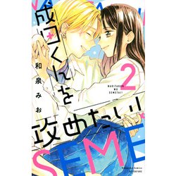 成田くんを攻めたい！（2）(講談社コミックス別冊フレンド) [コミック]