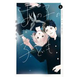 あの子の子ども（4）(講談社コミックス別冊フレンド) [コミック]