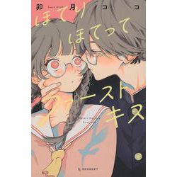 ほてりほてってファーストキス(KC　デザート) [コミック]