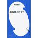 思春期のトリセツ(小学館新書) [新書]