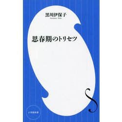 思春期のトリセツ(小学館新書) [新書]