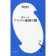 潜入ルポ アマゾン帝国の闇(小学館新書) [新書]