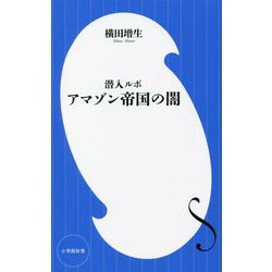 潜入ルポ アマゾン帝国の闇(小学館新書) [新書]