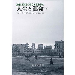 人生と運命〈3〉 新装版 [単行本]