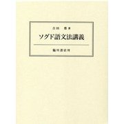 ソグド語文法講義 [単行本]