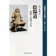 陰陽道―術数と信仰の文化(王朝時代の実像〈5〉) [全集叢書]